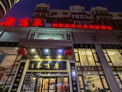 -鹿鸣春饭店(总店)