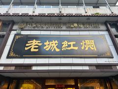 -老城红焖羊肉(老步行街店)