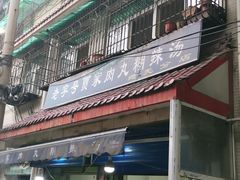门面-老字号贾家肉丸糊辣汤(光明巷店)