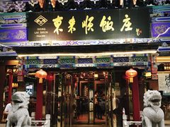 门面-东来顺饭庄(天坛店)