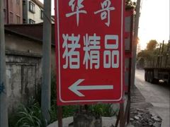 -华哥新鲜猪精品美食