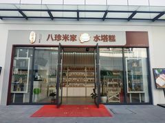 门面-八珍米家水塔糕(湖东邻里中心北楼店)
