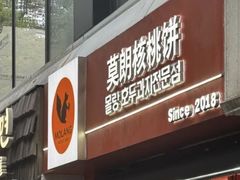 -莫朗核桃饼(虹泉路店)