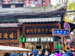 门面-刘纪孝腊牛羊肉(北广济街店)