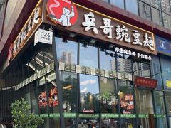 -兵哥豌豆面(雅颂居店)