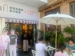 -春莱·老挝咖啡·泰式奶茶(钟楼店)