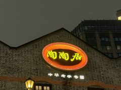 -陶陶居酒家(新天地店)