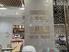 -小杨生煎(白玉兰广场店)