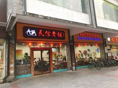 门面-民信老铺(人民路店)