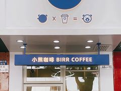-BIRR COFFEE小熊咖啡(鸿瑞店)