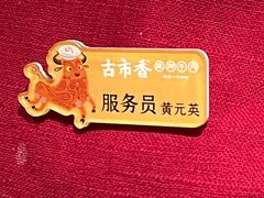 -古市香跷脚牛肉·非遗传承单位