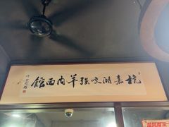 -杭嘉湖咬强羊肉面馆(永兴路总店)