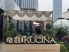 -龟兹KUCINA·新疆菜(前滩L+PLAZA店)