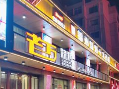 -老万烧烤(典逸心洲店)
