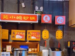 -芜小皖砂锅菜(青山街店)