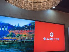 -富正毅三下锅连锁(三店)