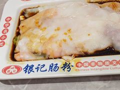 -银记肠粉店(北京路店)