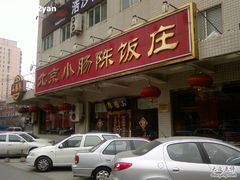 -北京小肠陈饭庄(方庄店)