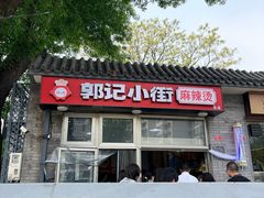 -郭记小街麻辣烫(南小街总店)
