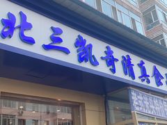 门面-北三凯奇清真食品店