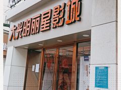 -大光明丽星VIP影城(昌里路杜比全景声店)