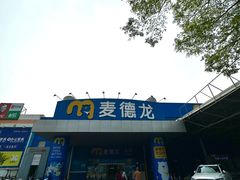 -麦德龙(南山店)
