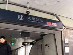 -大望路(地铁站)
