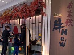 -牛New寿喜烧(新六百店)