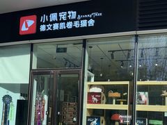 -PETKIT 小佩宠物·德文赛凯猫舍
