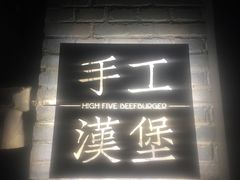 门面-HIGH FIVE哈福手工汉堡(桂林路店)