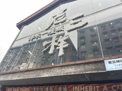-老三样·旧食新味(万寿宫店)
