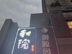 -和院老火锅铜锅烧烤海鲜(朱雀大街店)