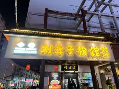 -刘聋子粉馆(张家界总店)