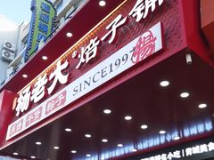 -杨老大焙子月饼干货(宽巷子民族美食街店)