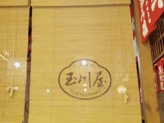 -玉川屋·深夜食堂居酒屋(柳巷店)