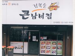 -金北顺大锅家(신사본점)