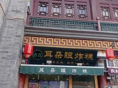 -古文化街旅游区