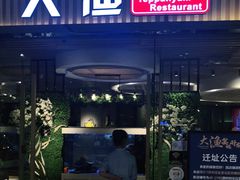 门面-大渔铁板烧(大悦城店)