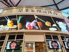 -犟牛家·榴莲烤肉(五棵松店)