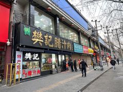 -樊记腊汁肉(竹笆市总店)