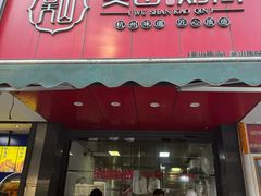 -吴山烤禽 (吴山路店)