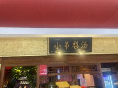 -小吊梨汤·北京菜·烤鸭(鸟巢店)