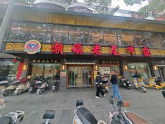 -潮镇老尾牛杂(环城西路店)