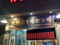门面-洪福米线(浣纱路店)