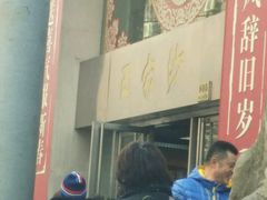 -王家沙点心店(南京西路总店)