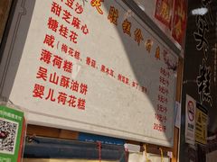 -定胜糕小店-蒋顺发