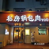这里堪称东北锅包肉的天花板