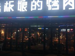 -悦屋老板娘的烤肉店(紫薇田园店)