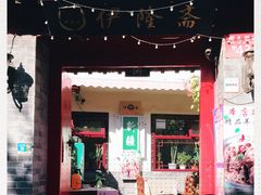 门面-伊隆斋(什刹海店)