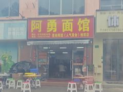 -阿勇面馆(东书房路店)